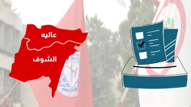 انتخابات عاليه الشوف