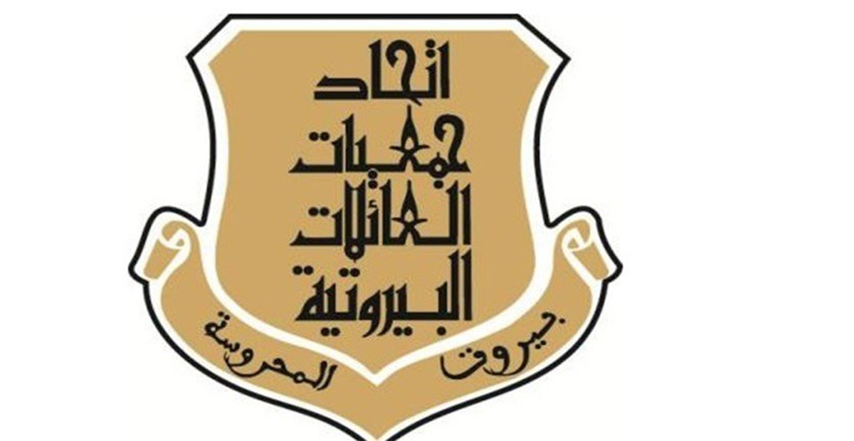 اتحاد العائلات البيروتية