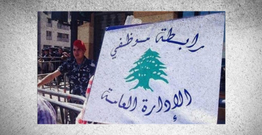 رابطة موظفي الادارة العامة