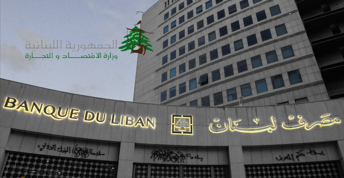 وزارة الاقتصاد ومصرف لبنان