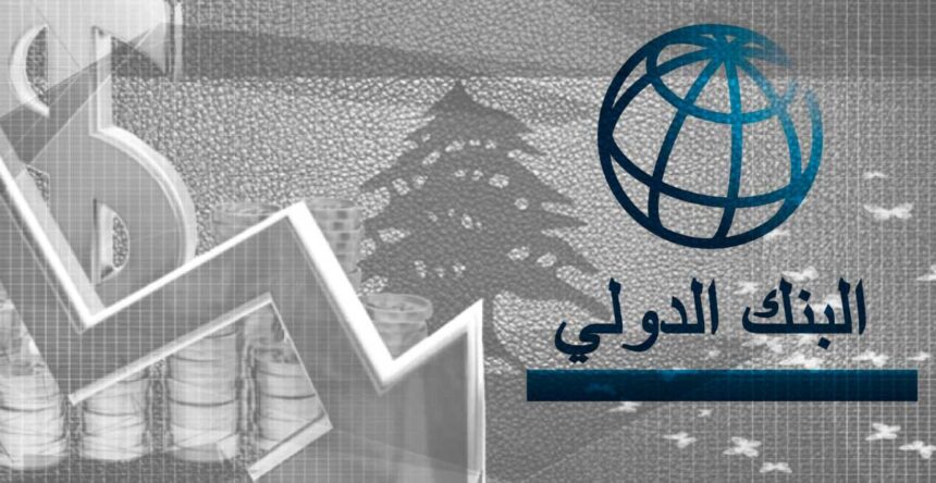 لبنان والبنك الدولي