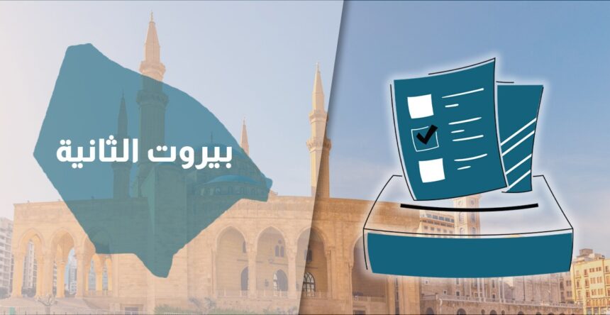 انتخابات بيروت الثانية