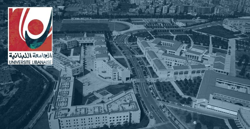 الجامعة اللبنانية