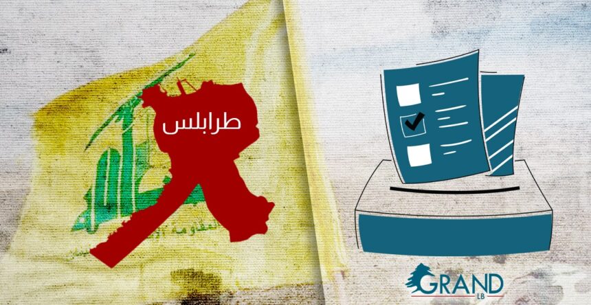 انتخابات طرابلس حزب الله