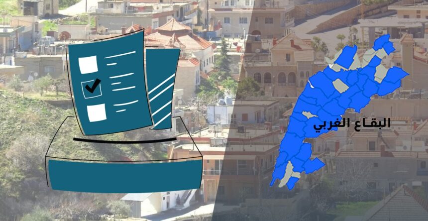 انتخابات البقاع الغربي