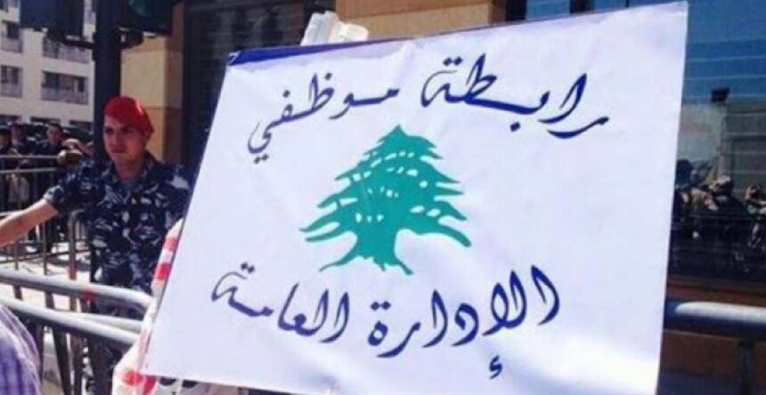 رابطة موظفي الدولة