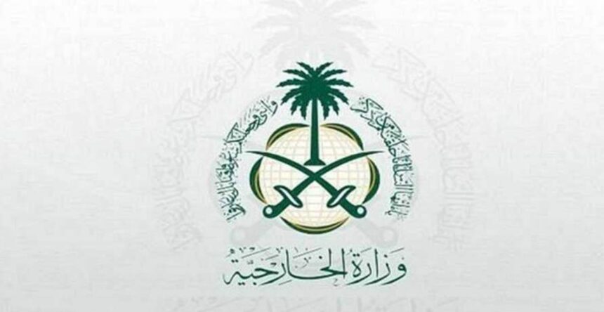 وزارة الخارجية السعودية