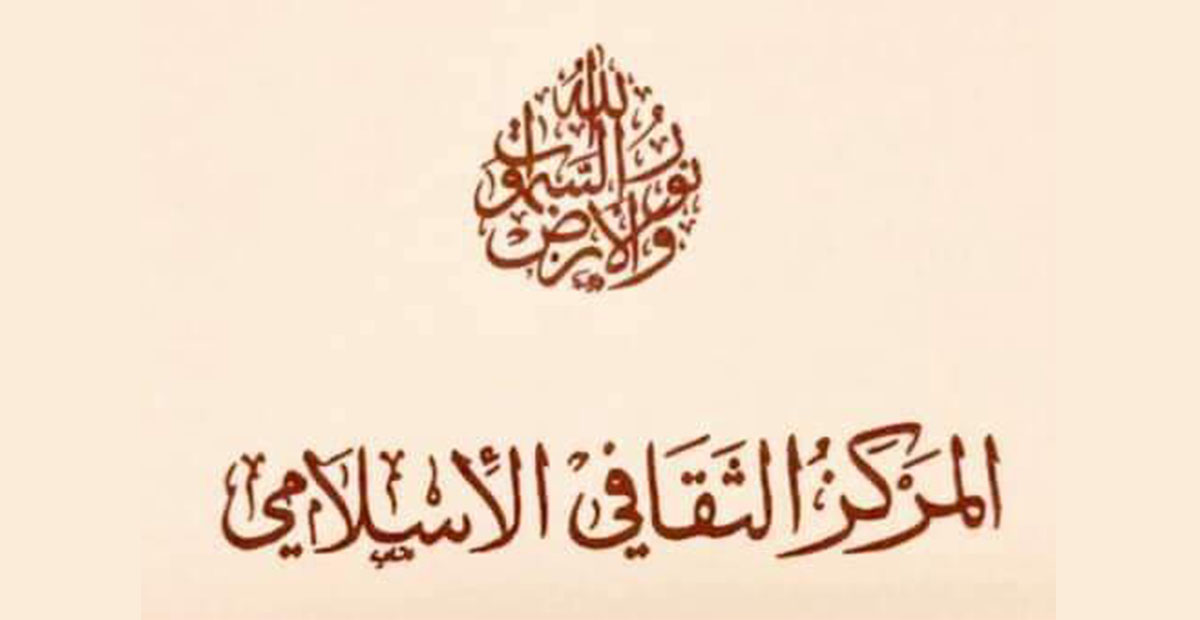 المركز الثقافي الاسلامي
