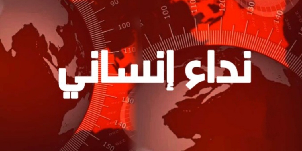 نداء انساني