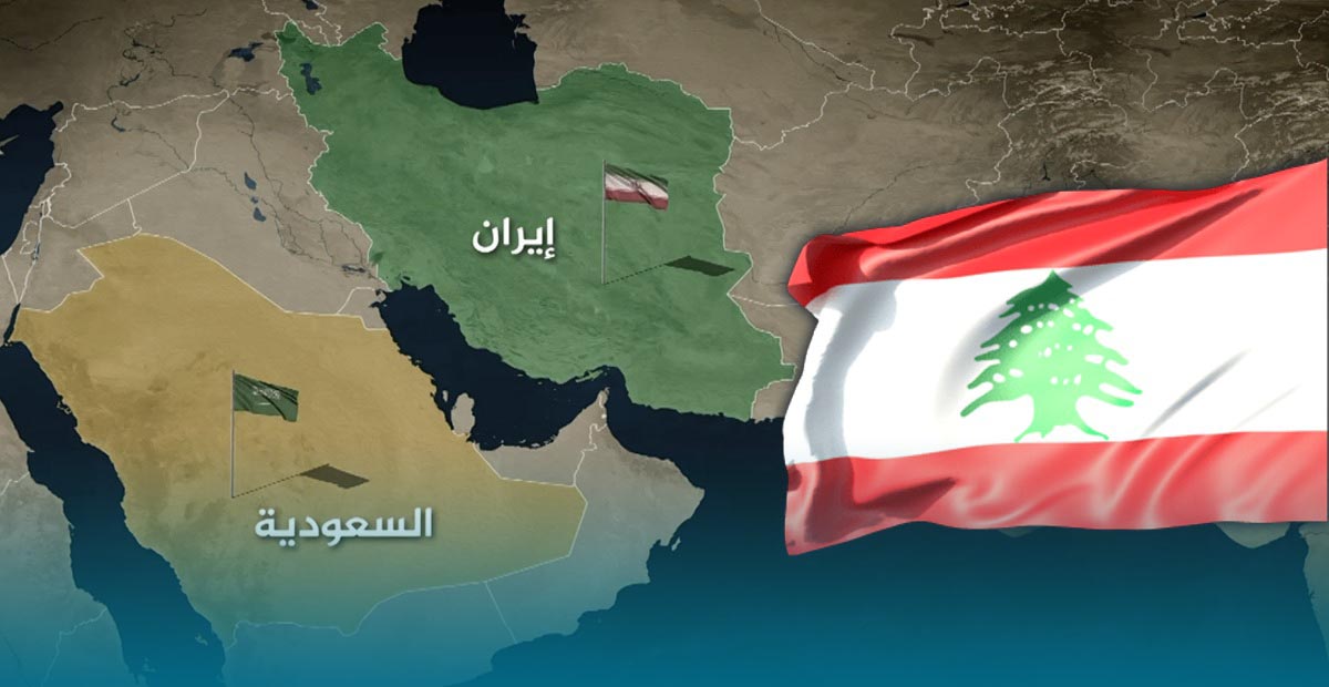 لبنان السعودية ايران