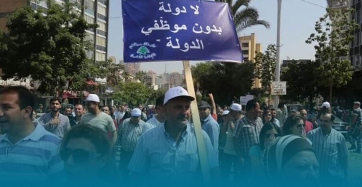 مظاهرات موظفي القطاع العام في لبنان