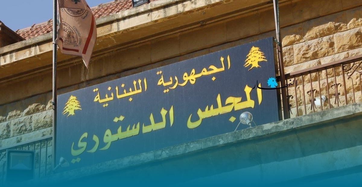 المجلس الدستوري