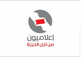 إعلاميون من أجل الحرية