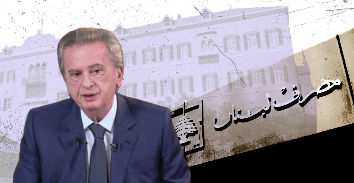 رياض سلامة ومصرف لبنان