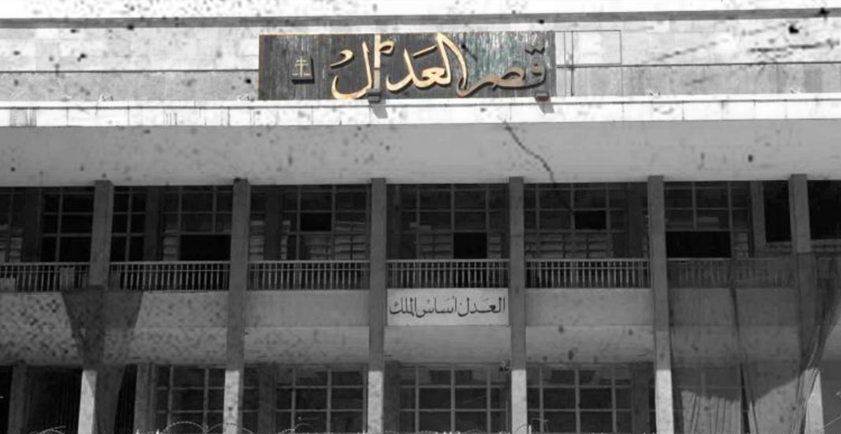 قصر العدل