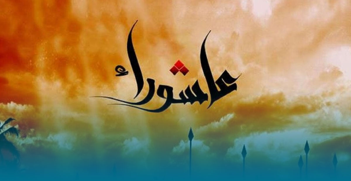 عاشوراء