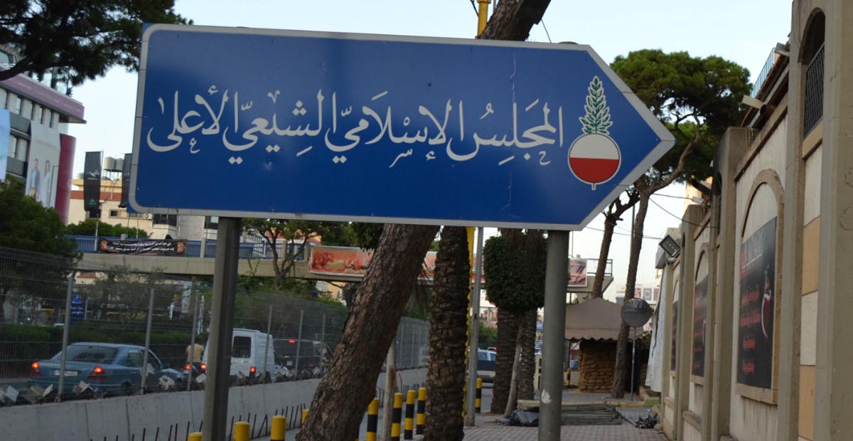 المجلس الاسلامي الشيعي الاعلى