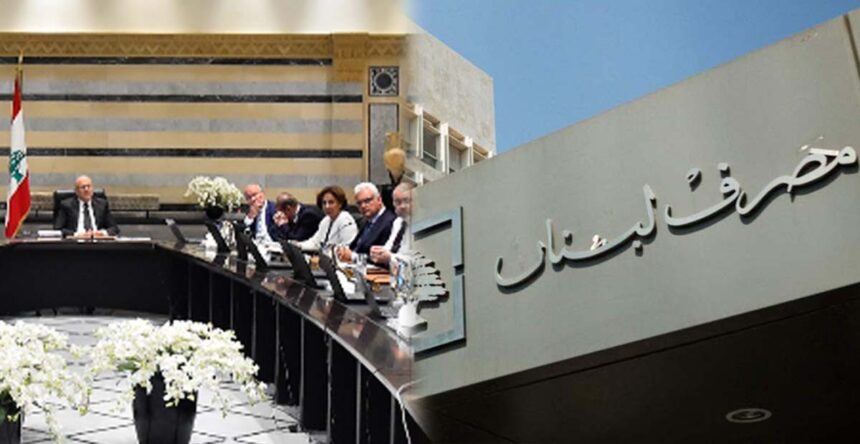 مصرف لبنان والحكومة