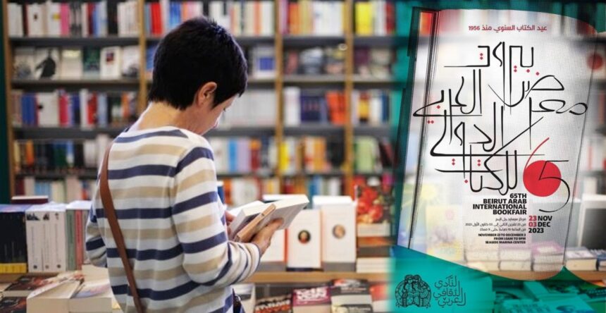 معرض بيروت العربي للكتاب (معرض الكتاب)