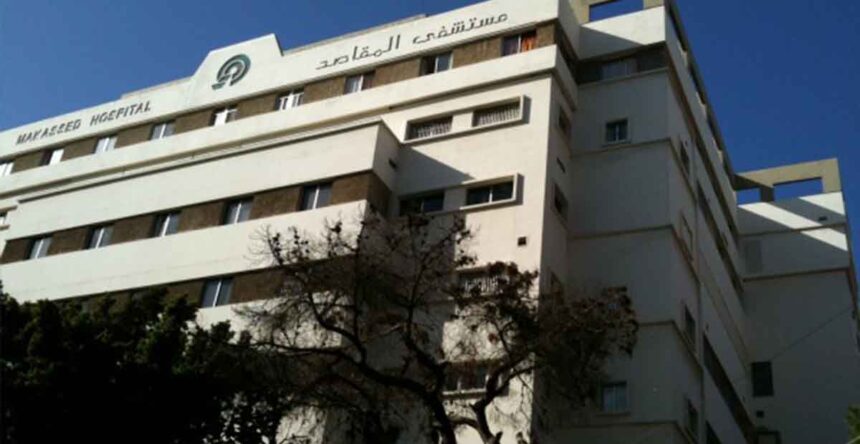 مستشفى المقاصد