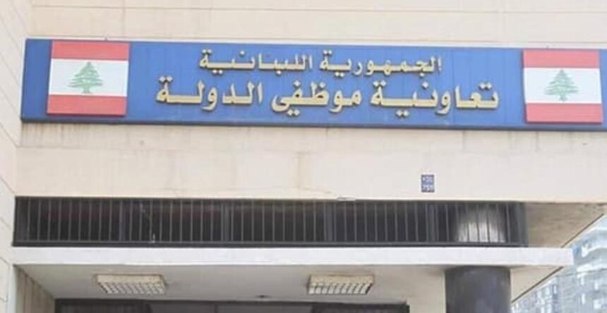 تعاونية موظفي الدولة
