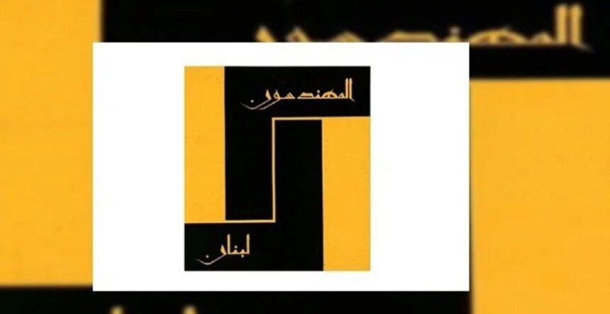 نقابة المهندسين