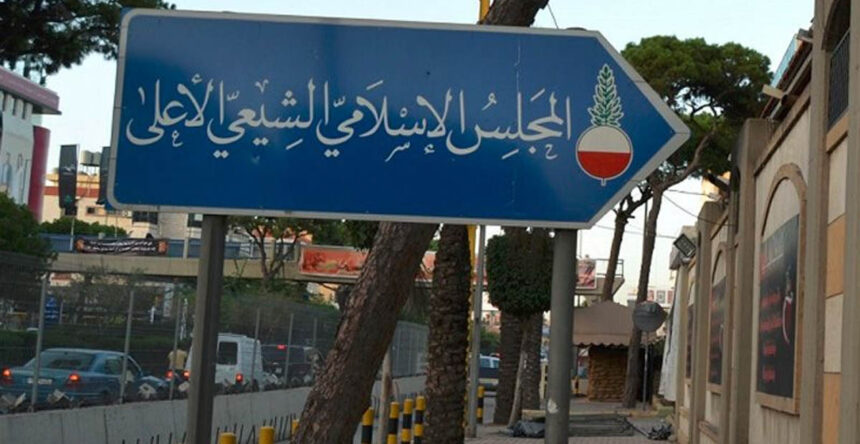 المجلس الاسلامي الشيعي الاعلى