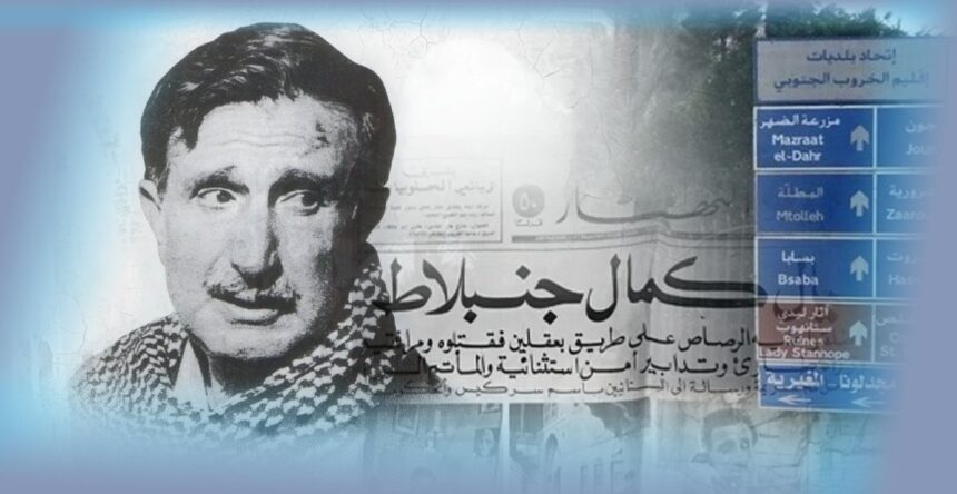كمال جنبلاط