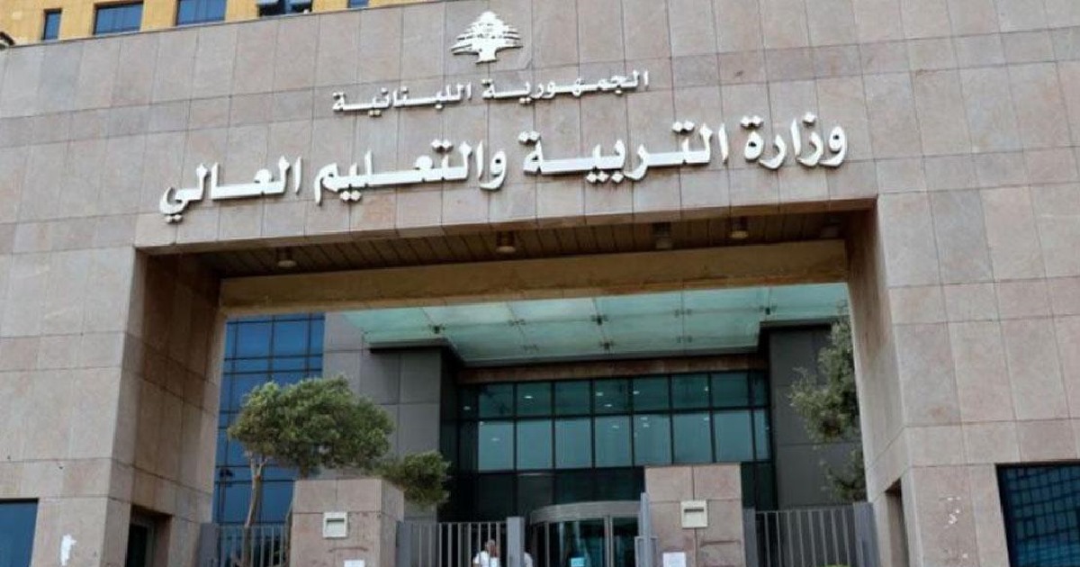 وزارة التعليم اللبنانية