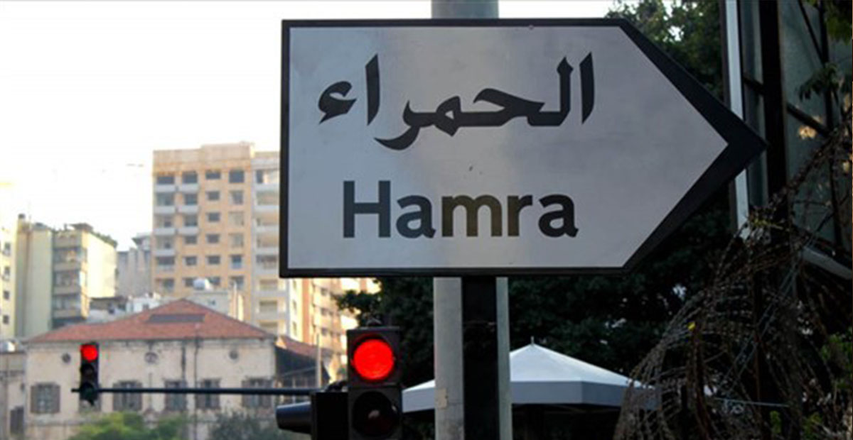 شارع الحمرا