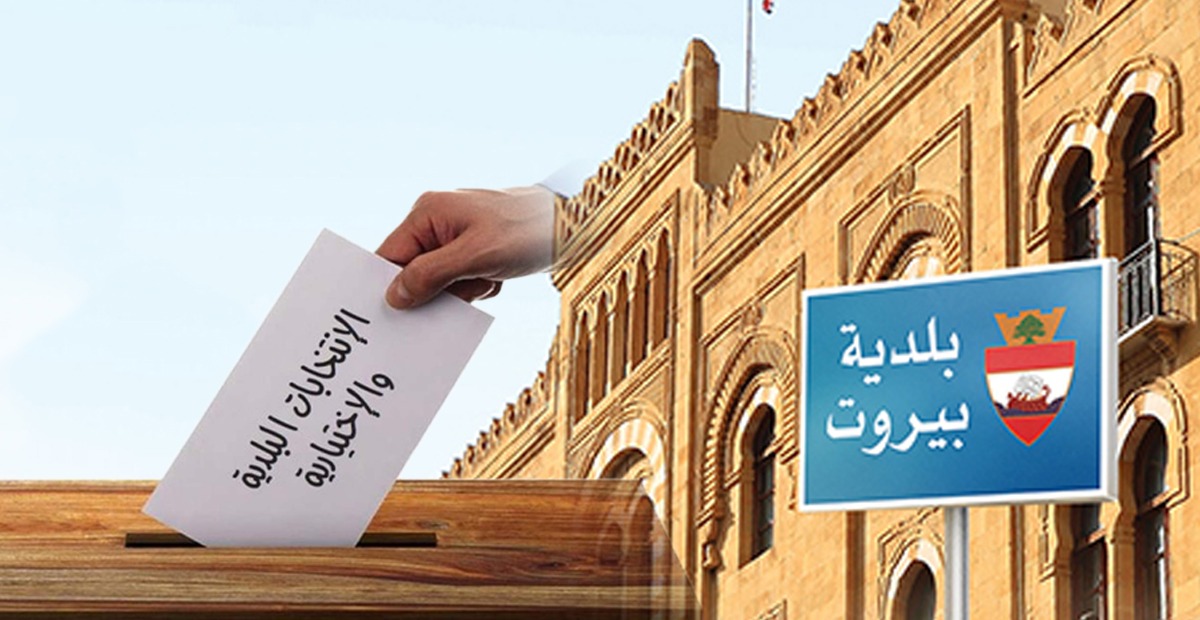 الانتخابات البلدية في بيروت