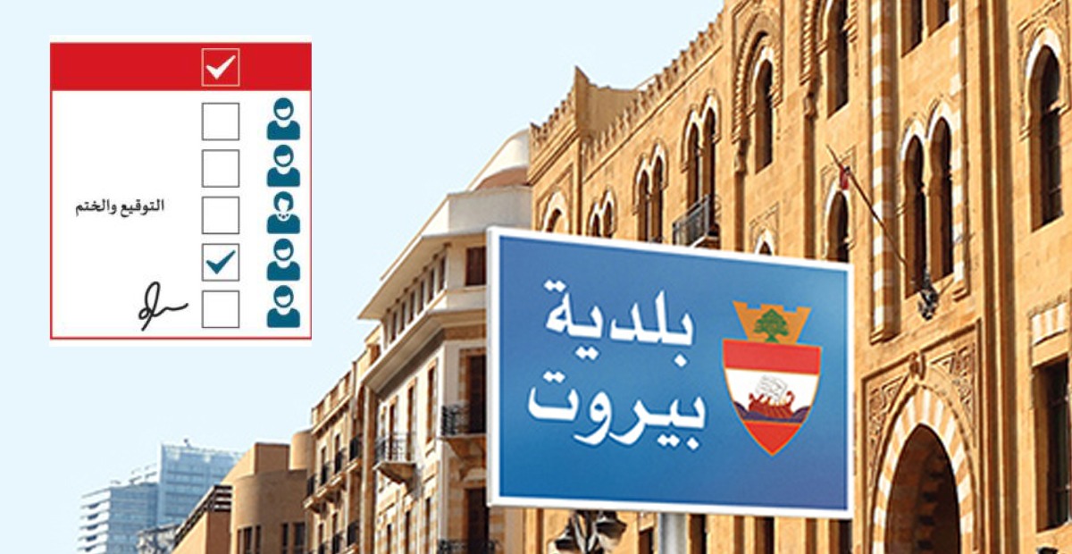 بلدية بيروت