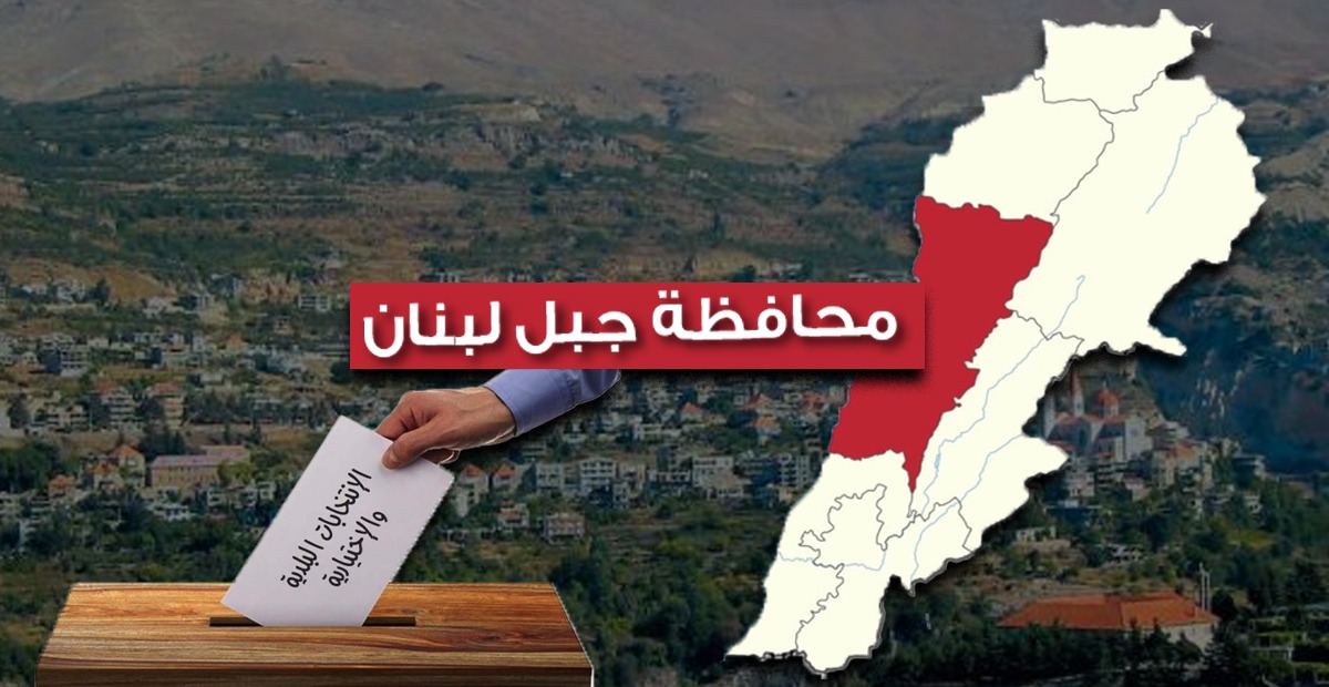 الانتخابات البلدية في محافة جبل لبنان