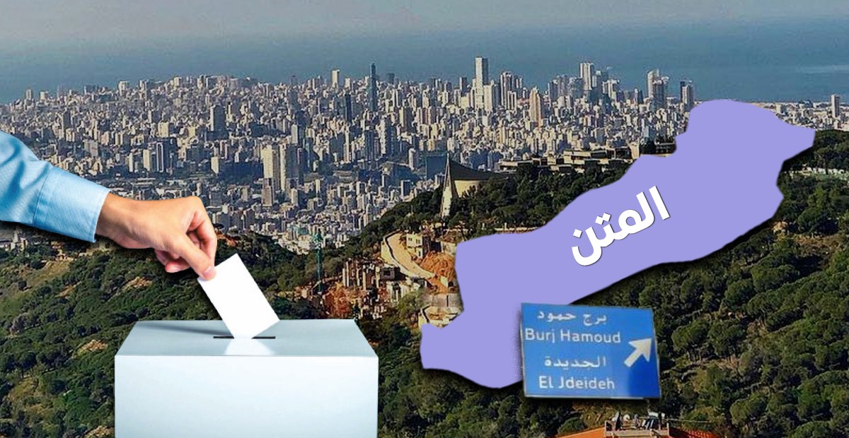 الانتخابات البلدية في المتن