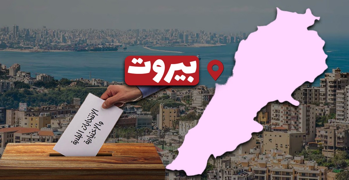 الانتخابات البلدية في بيروت