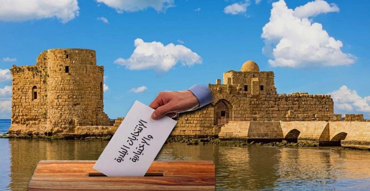 تقول مصادر لـ"لبنان الكبير" إن الشكل لحال العملية الانتخابية في صيدا الأقرب، هو الوصول الى حالة من التوافق بين القوى السياسية والعائلية كافة