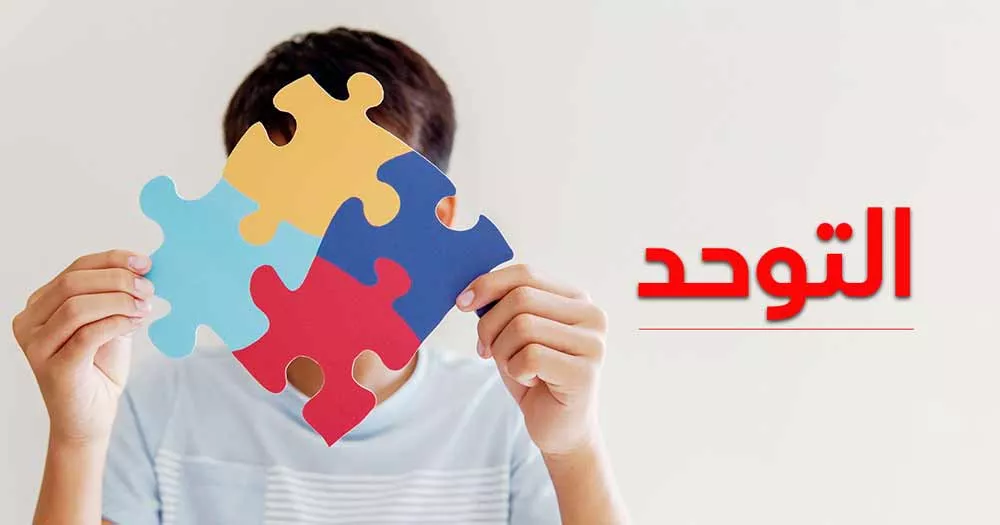 التوحد
