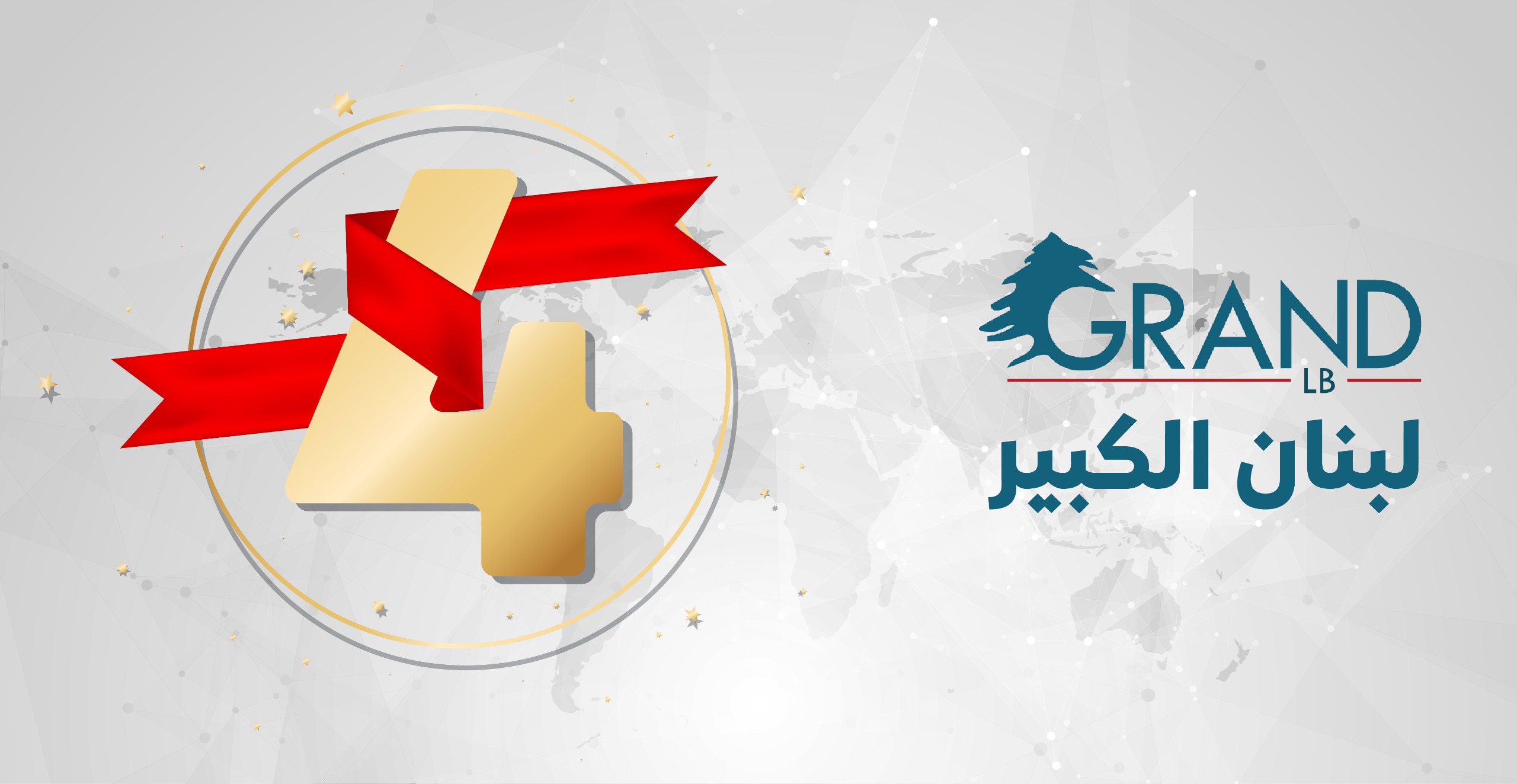 تحلّ اليوم الذكرى الرابعة لتأسيس موقع "لبنان الكبير"، الموقع الذي لم يُنشأ ليكون مجرد منصة عاب